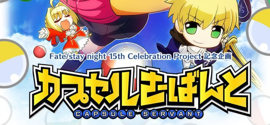 スマホアプリ面白いやつ カプセルさーばんと カプセルから英霊召喚 スマホアプリ面白いやつをひたすら紹介していくサイト