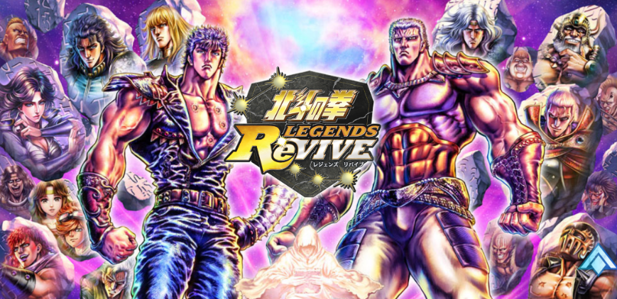 スマホアプリ面白いやつ 北斗の拳 Legends Revive 原作に忠実なキャラ最多登場爽快バトルゲーム スマホアプリ面白い やつをひたすら紹介していくサイト